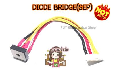 DIODE BRIDGE (SEP)พร้อมสาย (สาย27 ซม.)พร้อมใช้50A 1000V (S50VB100)