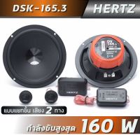 Hertz DSK 165.3 ลำโพงรถยนต์ ขนาด 6.5 นิ้ว (แบบแยกชิ้น เสียง2ทาง)