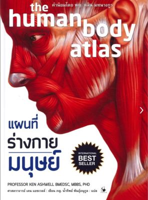 แผนที่ร่างกายมนุษย์ the human body atlas (ปกอ่อน)