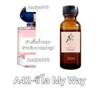 หัวน้ำหอมกลิ่น จีโอ My Way A42 ไม่ผสมแอลกอฮอล์