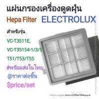 Hepa Filter แผ่นกรองเครื่องดูดฝุ่น Electrolux VC-T3515E-5 (T55), VC-T3515E-3 (T53), VC-T3515E-1 (T51), VC-T3311E