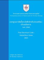 มาตรฐานการติดตั้งทางไฟฟ้าสำหรับประเทศไทยบริเวณอันตราย พ.ศ 2564