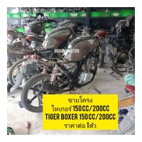 ขายโครง มอไซค์ Tiger Boxer 150cc ,200cc ไทเกอร์ สีน้ำตาล ราคา ต่อ 1 โครง

สอบถามเพิ่มเติมเกี่ยวกับสินค้าได้คะ

ขนส่งเข้ารับของทุกวัน บ่าย 2 โมง

LINE : 087- 610 - 5550

https://www.facebook.com/oroumamotor

https://www.lazada.co.th/shop/oroumamotor