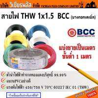 สายไฟ THW จาก BCC (บางกอกเคเบิ้ล)  เส้นสายไฟผลิตจากทองแดงบริสุทธิ์คุณภาพ นำกระแสไฟฟ้าได้ดี พร้อมส่ง ราคาถูกสุด !!