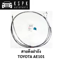 สายดึงฝาถัง TOYOTA AE101 /77035-12191