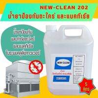 New-Clean 202น้ำยาป้องกันตะไคร่และแบคทีเรียในระบบคูลลิ่งทาวเวอร์ขนาด5ลิตร