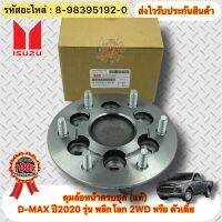 ดุมล้อหน้าครบชุด  (แท้) ดีแมกซ์ 2020 2WD รหัสอะไหล่ 8-98395192-0 ยี่ห้อISUZUรุ่นD-MAX ปี2020 รุ่น พลิกโลก 2WD หรือ ตัวเตี้ย