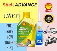 ???Shell Advance Fuel Save Scooter 10W-30 เป็นน้ำมันเครื่องสังเคราะห์แท้ 100%กับน้ำมำ้เฟื่องท้าย 120ml???
สำหรับรถมอเตอร์ไซค์ออโตเมติก 4 จังหวะ (สกู๊ตเตอร์)