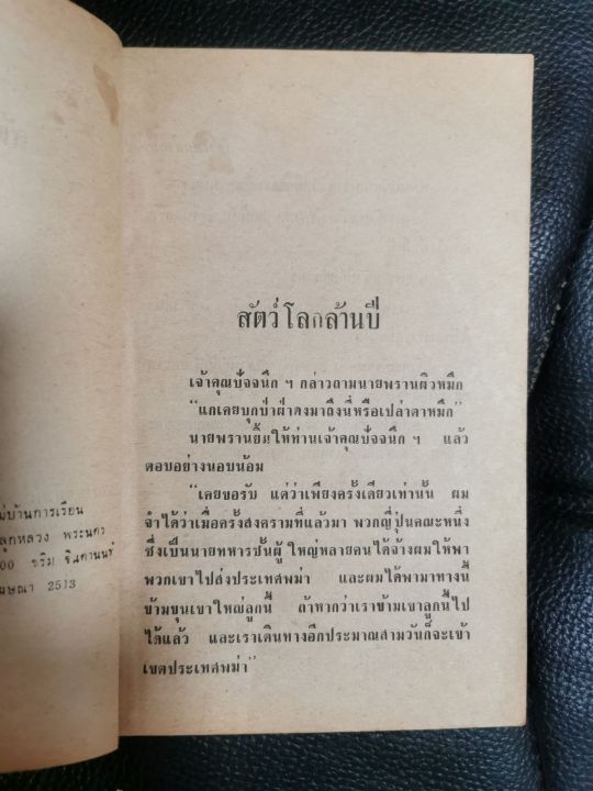 ป-อินทรปาลิต-สามเกลอ-พล-นิกร-กิมหงวน-สัตว์โลกล้านปี-บรรณาสาส์น-2513-184-หน้า-สภาพค่อนข้างดี