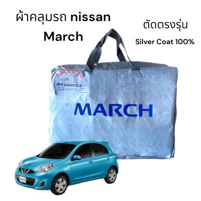 ผ้าคลุมรถ nissan march ตัดตรงรุ่น เนื้อผ้า silver coat 190 C แบบหนา สินค้าพร้อมจัดส่ง