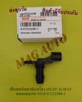 เซ็นเซอร์เพลาข้อเหวี่ยง ISUZU D-MAX คอมมอนเรล NO:8-97312108-1