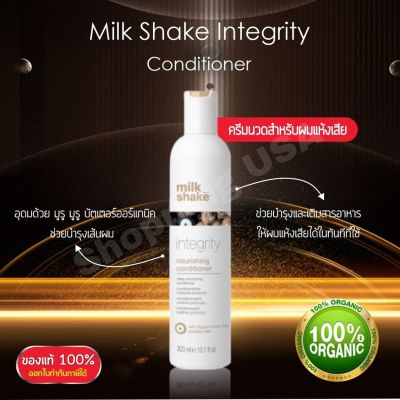 แท้ฉลากไทย Milk Shake Integrity Conditioner 300ml ครีมนวดสำหรับผมแห้งเสีย จากอิตาลี ออร์แกนิค100%