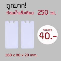 ?ถูกมาก‼️ น้ำแข็งเทียม 250 ml icepack ไอซ์แพ็ค ไอซ์เจล vcoool เจลเย็น เจลเก็บความเย็น