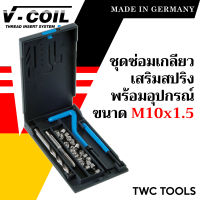 V-COIL ชุดซ่อมเกลียวสปริง M10x1.5 พร้อมสปริงซ่อมเกลียว ครบชุด แท้จากเยอรมัน ต๊าปเกลียว ชุดซ่อมเกลียว วีคอยล์