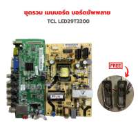 TCL LED29T3200 ชุดรวม เมนบอร์ด บอร์ดซัพพลาย ?แถมฟรีลำโพงทีวี?‼️อะไหล่แท้ของถอด‼️