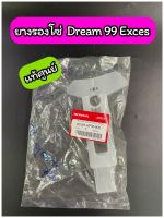 S097-ยางรองโซ่ แท้ศูนย์ ดรีม99 ( Excess) 40591-KFM-900