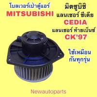 โบเวอร์ MITSUBISHI CK’97 CEDIA  ทุกรุ่น BLOWER โบลเวอร์ มิตซูบิชิ ซีเดีย ท้ายเบนซ์ พัดลมเป่าตู้แอร์ มอเตอร์ พัดลม ตู้แอร์