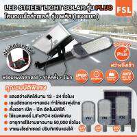 FSLโคมถนนโซลาเซลล์รุ่น พลัส LED STREET LIGHT SOLAR รุ่น PLUS 600W ยี่ห้อ FSL สว่างถึงเช้า IP68 กันน้ำกันฝุ่น แบตเตอรี่่ทนทาน เปิดปิดอัตโนมัติ วัสดุเป็นอลูมิเนียม