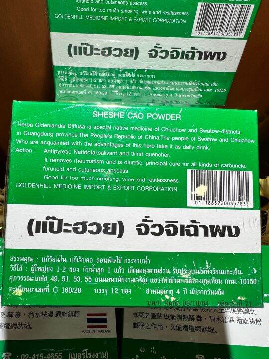 จั่วจิเช่าผง-หญ้าลิ้นงู-แป๊ะฮวยจั่วจิเฉ้าผง1กล่องบรรจุ12ซองราคา95บาท