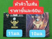 หัวคิว "ไบสัน " แข็งกำลังดี แทงมันส์ ราคาหัวละ60บาท