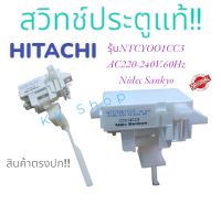 สวิทช์ประตู HITACHI รุ่น NTCY001CC3 สวิตช์ฝาถัง สวิทช์ประตูเครื่องซักผ้า สวิทช์ประตูฮิตาชิ สวิทซ์ฮิตาชิ อะไหล่เครื่องซักผ้า ราคาถูก พร้อมส่ง!!