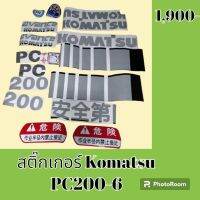 สติ๊กเกอร์ โคมัตสุ KOMATSU PC 200-6 ชุดใหญ่รอบคัน สติ๊กเกอร์รถแม็คโคร #อะไหล่รถขุด #อะไหล่รถแมคโคร #อะไหล่รถตัก