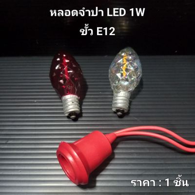 หลอดจำปา LED 1W   หลอดเพชร หลอดตี่จูเอี๊ยะ หลอดไฟศาลเจ้า (ขั้วหลอด E12)  ราคา : 1 ชิ้น