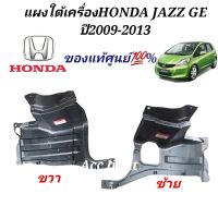 แผงใต้เครื่องHONDA JAZZ GE ปี2009-2013 ของแท้