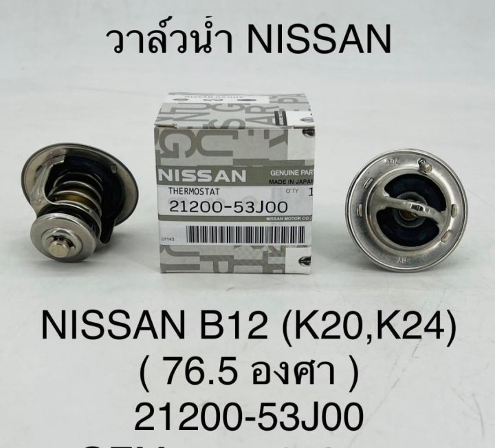 วาล์วน้ำ NISSAN B12-B13 (K20,K24) (76.5องศา) 21200-53J00 OEM