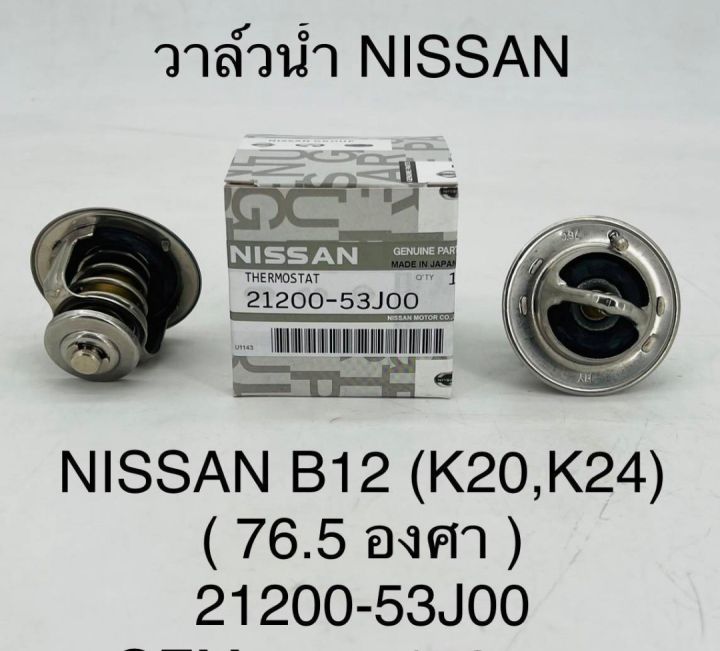 วาล์วน้ำ-nissan-b12-b13-k20-k24-76-5องศา-21200-53j00-oem