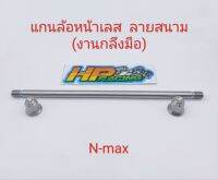 แกนล้อหน้าเลส ลายสนาม ใส่รถรุ่น N-Max (งานกลึงมือ)