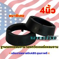 ฐานรองแหลมจาน รองทวิตเตอร์แหลมจาน ขนาด 4นิ้ว หนาพิเศษ ? ผลิตจากพลาสติกABSคุณภาพดี ? ขอบรองลำโพง ฐานรองแหลมจาน สินค้าขายดี