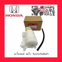 ปั้มติ๊กในถัง + เสื้อกรอง แท้ ยี่ห้อ HONDA รุ่น CIVIC ปี2016 เครื่อง1.5 เทอร์โบ ( รองรับE85 )