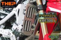 การ์ดหม้อน้ำCRF300/250,450 งานอลูมิเนียมหนา 8มิล