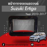 หน้ากากจอแอนดรอยด์ตรงรุ่น 9" Suzuki Ertiga 2010-2017 เข้ารูป ไม่ต้องดัดแปลง