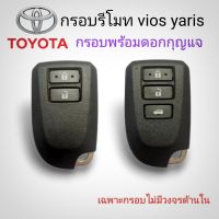 กุญแจ toyota กรอบกุญแจ vios yaris กรอบรีโมทโตโยต้า พร้อมดอกกุญแจ