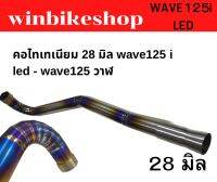 คอไทเทเนียม 28 มิล wave125 i led - wave125 วาฬ