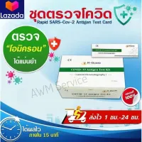 ชุดตรวจโควิด atk-19 แม่นยำ (อีห้อ H.Guard) สามารถตรวจได้ทุกสายพันธุ์ สินค้าพร้อมส่งจากไทย t5008988950007222