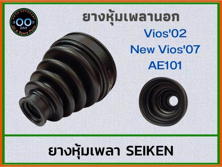 ยางหุ้มเพลานอก-toyota-vios02-new-vios07-ae101-โตโยต้า-วีออส-นิววีออส-รหัสsbt-90a-ยี่ห้อ-seiken-1-ชิ้น