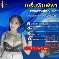 HOT เซรั่มBody Serum By Pimpa น้องชาย น้องหญิง ขนาด 30 มล.(1ขวด)