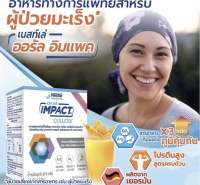 Nestle?️Oral IMPACT ออรัล อิมแพค อาหารเสริมทางการแพทย์ สำหรับผู้ป่วยมะเร็ง ขนาดกล่อง 370 กรัม (5 ซอง)