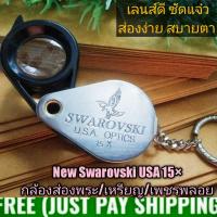 ? New SWAROVSKI  15×USA กล้องส่องพระ/เหรียญ/งานจิวเวลรี่เพชรพลอย ตรานก ดีไซน์สวยงาม กะทัดรัด แถมสายห้อยทุกอัน 15× เลนดีชัดแจ๋ว ส่องง่ายสบายตา