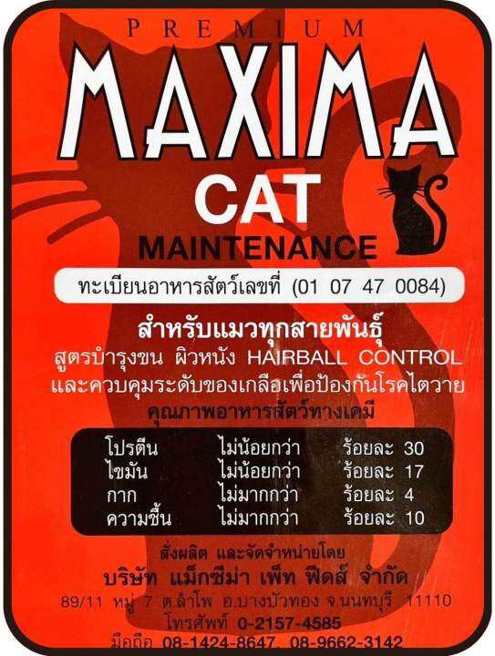 maxima-แมว-แบ่งขาย-แม็กซิม่าแมว-1กก