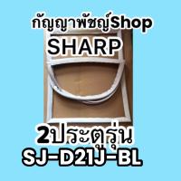 ขอบยางตู้เย็นSHARP2ประตูรุ่นSJ-D21J-BL