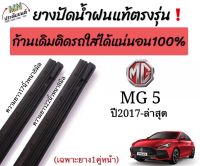 ยางปัดน้ำฝนตรงรุ่น ยางแท้เฉพาะรุ่น MG5 รถปี2017-ล่าสุด ใส่กับก้านเดิมก้านแท้ติดรถใส่ได้?%