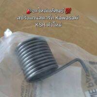 สปริงแกนสตาร์ท Kawasaki KSR ตัวใหม่ ?อะไหล่แท้ศูนย์ ? ?️ รหัส 92145-0626