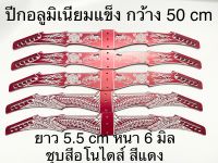 ปีกอลูมิเนียมแข็ง ยาว 50 cm หนา 6 มิล กว้าง 5.5 cm ชุบสีอโนไดส์ สีแดง