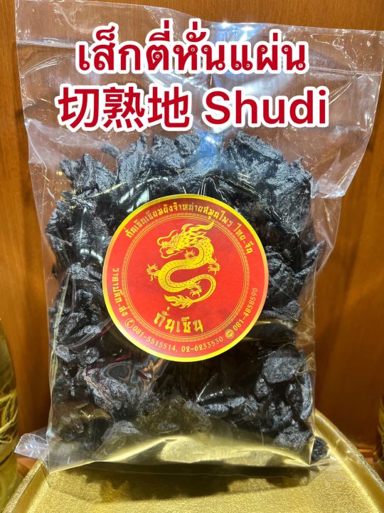 เส็กตี่หั่นแผ่น-shudi-shudihuang-สูตี้-สูตี้หวง-สูตี้ฮวง-เส็กตี่แผ่น-จุยตี่-โกฏขี้แมว-จุยตี่แผ่น-เส็กตี่หั่นแผ่นบรรจุ100กรัมราคา130บาท