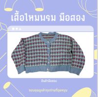 เสื้อแขนยาวไหมพรมมือสอง