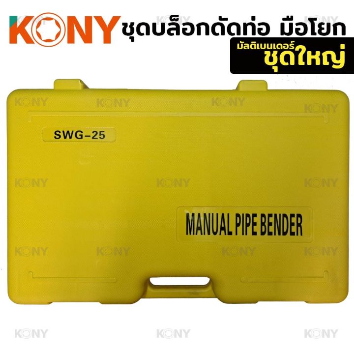 kony-ชุดเครื่องมือดัดท่อ-ดัดท่อเหล็ก-ท่อทองแดง-ท่ออลูมิเนียม-ดัดท่อตัวยู-ดัดท่อตัว-u-เครื่องดัด-10-25mm